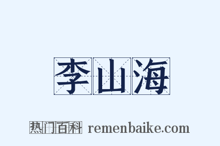 李山海是什么意思的图片